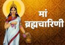 Navratri 2nd Day 2022 : नवरात्रि के द्वितीय दिन मां ब्रह्मचारिणी की पूजा…शुभ रंग…प्रिय भोग…और व्रत कथा…जाने पूर्ण जानकारी