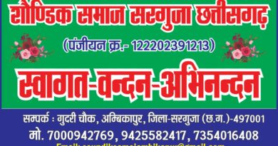 सोंडिक ( सुंडी) समाज सरगुजा का सम्मेलन 28 तारीख को राजमोहिनी भवन में होगी
